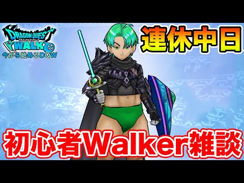 【ドラクエウォーク】3連休中日の初心者Walker雑談＆いろいろ教えて下さい!!【DQW】