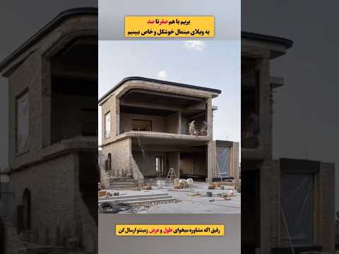 طراحی صفر تا صد ویلا در در ثانیه ...