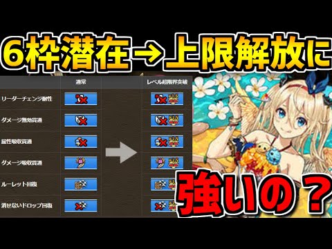 【アプデ解説】6枠潜在が強化！32億上限解放は強い？解説！【パズドラ】