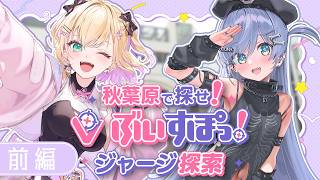 【 #ぶいすぽ7周年大感謝祭 】秋葉原で探せ！ぶいすぽっ！ジャージ探索：前編【 ぶいすぽっ！胡桃のあ 】