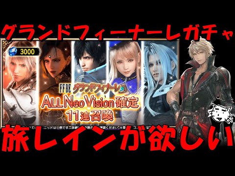 【FFBE】グランドフィナーレ　ALL NVガチャ引くぞおおおお！！最近のキャラ来てくれえええ！！【Final Fantasy BRAVE EXVIUS】
