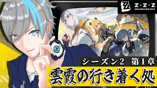 【ゼンレスゾーンゼロ】シーズン2第1章『雲霞の行き着く処』サイバー忍者、儀玄さんの所でねっとり修行に励む（儀玄ガチャもやるよ）【天鈴凱斗 /