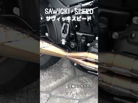 サヴィッキ マフラーサウンド動画 #shorts #ハーレー #ハーレーダビッドソン #SawickiSpeed