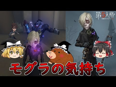 【第五人格】モグラの気持ちが知りたくて！！【Identity V】ゆっくり実況