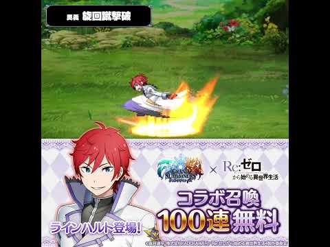 【グランドサマナーズ×Re:ゼロから始める異世界生活】　ラインハルトキャラクタードット紹介動画