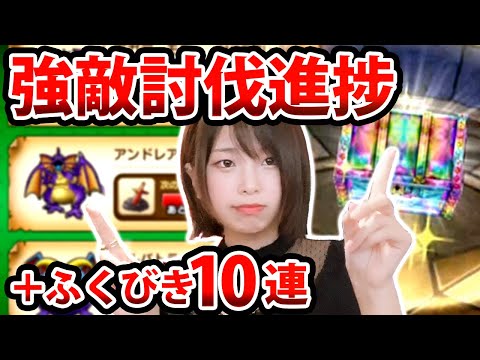 強敵モンスターどこまで進んだ？進捗こんな感じです！＋ガチャ10連！！【DQウォーク】【ドラゴンクエストウォーク】【ドラクエウォーク】