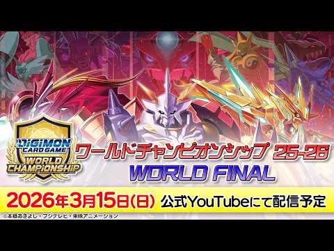 【3/15(日)配信】ワールドチャンピオンシップ25-26 WORLD FINAL