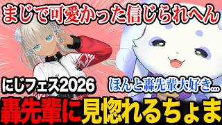 【にじフェス2026】ジャージ姿の轟先輩が可愛すぎてずっと見惚れてたルンルン【るんちょま / にじさんじ】