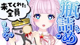 【雑談歌枠】来てくれた人全員瓶詰めしていきます🎉【 #音沙汰あんな / VTuber 】