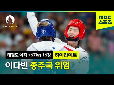 주먹으로도 이길 수 있다! 이다빈 하이라이트 [파리올림픽 태권도 여자 +67kg 16강]