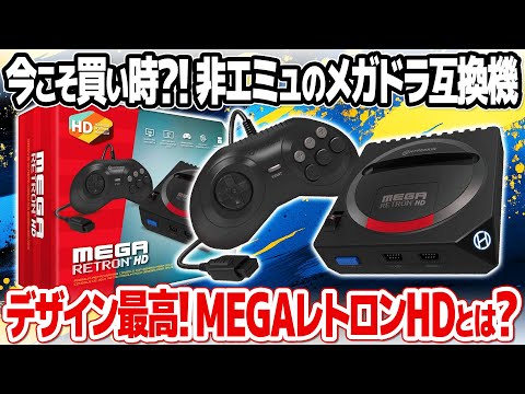 HDMI接続のメガドライブ互換機：HYPERKIN MegaRetroN HDを開封＆レビュー。セガマーク3やマスターシステム、ゲームギアソフトも動作検証。レトロフリークでは味わえない魅力とは？