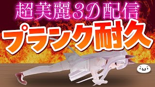 【超美麗3D】登録者増加＋グッズ購入でプランク耐久配信【リングフィット】