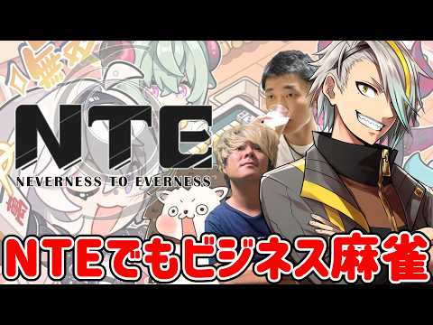 【#NTE】NTE内で実装されている麻雀でビジフレするぞ!【歌衣メイカ・ざき・何屋未来・わた】