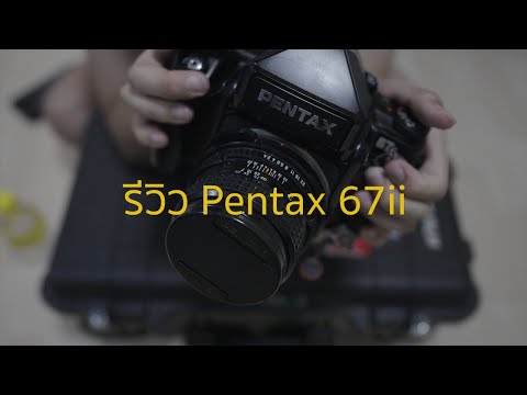 รีวิวPentax67iiตัวจบของสาย