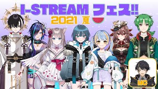 【歌リレー】I-STREAMフェス2021夏Day1【新人Vtuber】