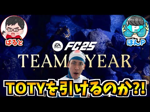 【FC25】配信者3人でTOTY引けるのか？！