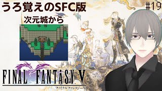 [ #FF5 ] ラストダンジョンじっくり攻略 #19 [ #VTuber ] ※ネタバレ注意