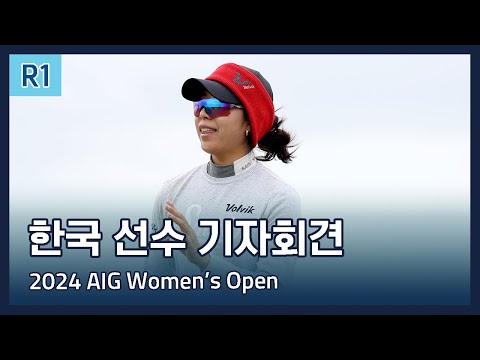 LPGA 한국 선수들 1라운드 기자회견 | 2024 AIG Womens Open