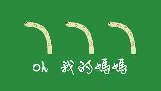 快樂的甘蔗人-cover by Salty Ian....你可以跟我合唱！