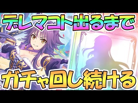 【プリコネR】シンデレラマコトお迎えするまでガチャ回し続ける【シンデレラ】【マコト】