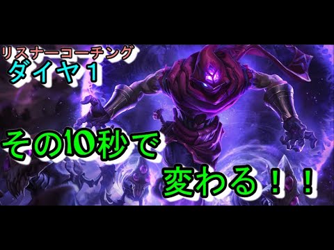 【D1リスナーコーチング】その10秒で変わる【LOL】