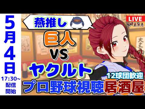 【同時視聴 応援 】2026/5/4 ヤクルト vs 巨人 日本一ゆるいプロ野球雑談！12球団歓迎！ #妖美辰虎【 Vtuber 読売ジャイアンツ 東京ヤクルトスワローズ 】
