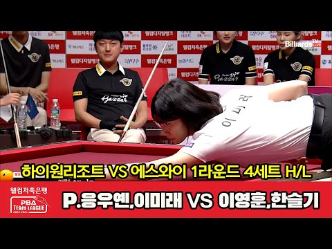 4세트 HL 하이원리조트(P.응우옌,이미래) vs 에스와이(이영훈,한슬기)[웰컴저축은행 PBA 팀리그 2023-2024] 1라운드