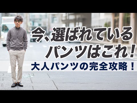 【大人の新定番パンツ！】今、履くべきは“ゆとりジャスト”なパンツです。サイズ選びからこなし方まで！