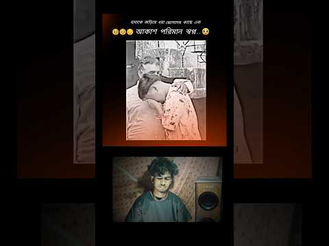 বাবাকে জড়িয়ে ধরা ছেলেদের  আকাশ পরিমাণ স্বপ্ন / all son his father hug is big dream #emotional