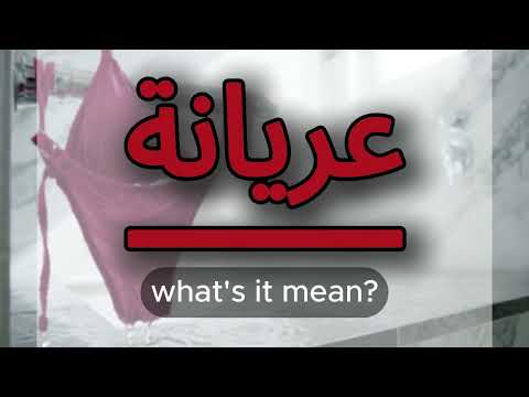 What does عريانة mean | عريانة meaning explained