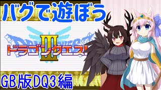 【GBCドラクエ3】バグで遊ぼう！GBC版DQ3編【Live508】