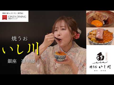 【銀座三越　GINZAダイニング】『ようこそ、銀座三越！三つの山を越えるレストラン』焼うおいし川　銀座凛華楼