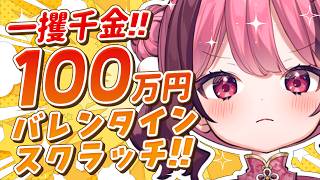 【運試しスクラッチ】手元実写 ✦ ㊗100万円当選 🎯✨の予定！【餅々さくら/星めぐり学園】