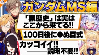 【#ガンダム大調査MS編 前編】カッコ良さに説明不要!性能解説は伊東ライフに任せるレグルシュ・ライオンハート【犬山たまき/神田笑一/オリバー