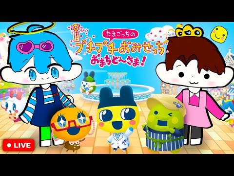あかさかとおかんの楽しいたまごっち実況😍♥️【たまごっちのプチプチおみせっち おまちど～さま！】
