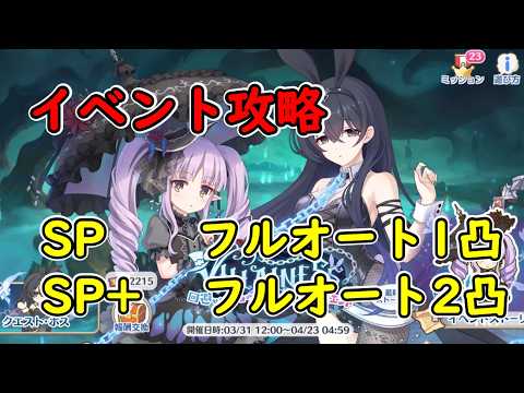 【プリコネR】イベント攻略 SP1凸 SP+2凸【VILLAINESS　回避せよ！キョウカのへんふし破滅エンド】