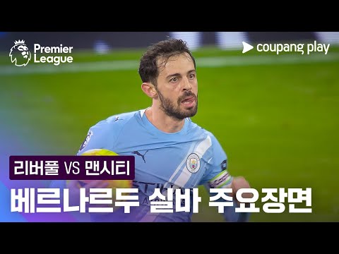 [프리미어리그] 25R 리버풀 vs 맨시티 베르나르두 실바 주요장면