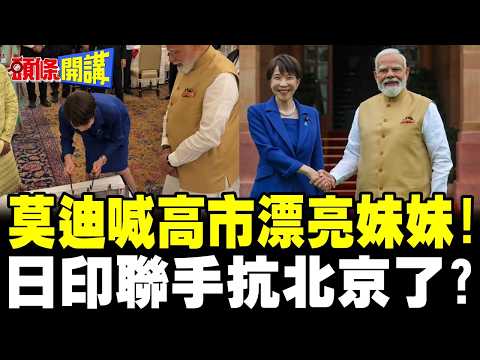莫迪喊高市漂亮妹妹！ | 日印聯手抗北京了？【頭條開講】完整版 @頭條開講HeadlinesTalk