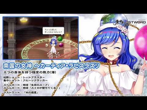 【東方LostWord】南国の女神 ヘカーティア・ラピスラズリ 紹介動画