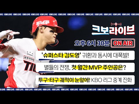 [LIVE] 슈퍼스타 김도영 컴백 후 대폭발! 첫 월간 MVP는 누구? 진화하는 중계까지 총정리! | 크보라이브 8화 | 2025.04.28 | 생방송 | 야구