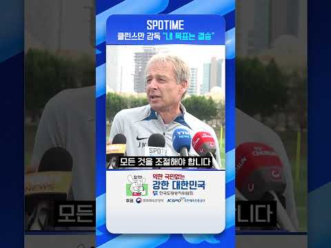 클린스만 감독 내 목표는 결승! 