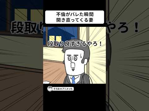 不倫がバレた瞬間にテキパキ対応する妻【アニメ】 #shorts