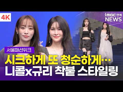 [4K] 카라 <strong>니콜</strong>-규리, '시크하게 청순하게' 착붙 스타일링 | 서울패션위크 '얼킨' 포토월