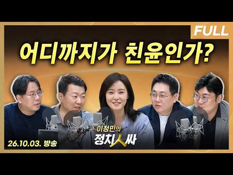 [이정민의 정치인싸] 김지용, 여권<strong>內</strong> 반대 돌파할 수 있을까 / 국힘의 어수선한 개천절 장외투쟁 선언 with 강성필, 윤희석, 강수영, 박상수