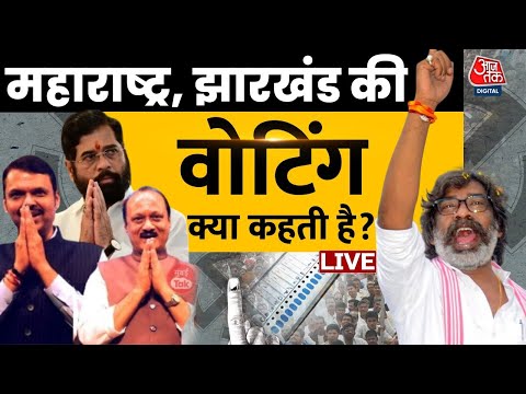 Maharashtra- Jharkhand में वोटिंग खत्म, उपचुनाव में कितनी वोटिंग? | Voting | Aaj Tak News LIVE