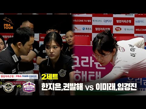 2세트 에스와이(한지은,권발해) vs 하이원리조트(이미래,임경진)[웰컴저축은행 PBA 팀리그 25-26 1R]