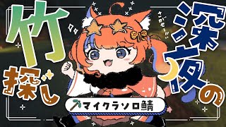 〖マイクラ〗竹を探したい。深夜のご褒美マイクラ💐〖猫屋敷美紅 / にじさんじ〗