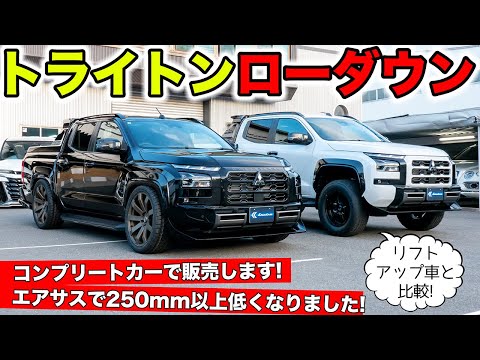 三菱トライトンをローダウンさせちゃいました。この状態で乗れます｜KUHL Racing MITSUBISHI TRITON