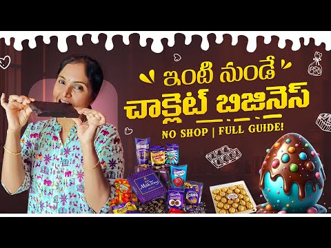 ఇంటి నుంచే చాక్లెట్ బిజినెస్ స్టార్ట్ చేయండి 🍫 | Step by Step Guide #earnwithsurekha