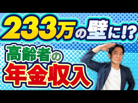 【超必見】高齢者は年金収入233万の壁に！？扶養の壁が103万から178万に上がったら年金受給者の税負担はどう変わる？